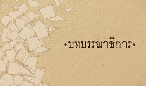 พระราชดำรัสเรื่องสุขภาพ