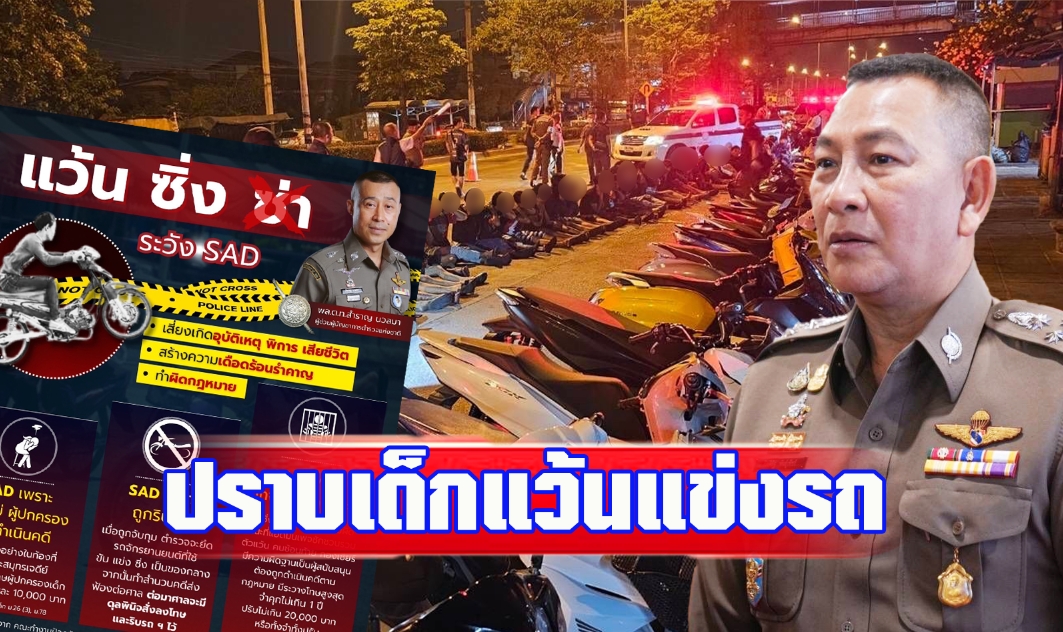 พล.ต.ท.สำราญ หน.คณะทำงานป้องกันและปราบปรามการขับขี่รถโดยไม่คำนึงถึงความปลอดภัย-แข่งรถในทาง โชว์ผลงาน
