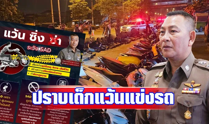พล.ต.ท.สำราญ หน.คณะทำงานป้องกันและปราบปรามการขับขี่รถโดยไม่คำนึงถึงความปลอดภัย-แข่งรถในทาง โชว์ผลงาน