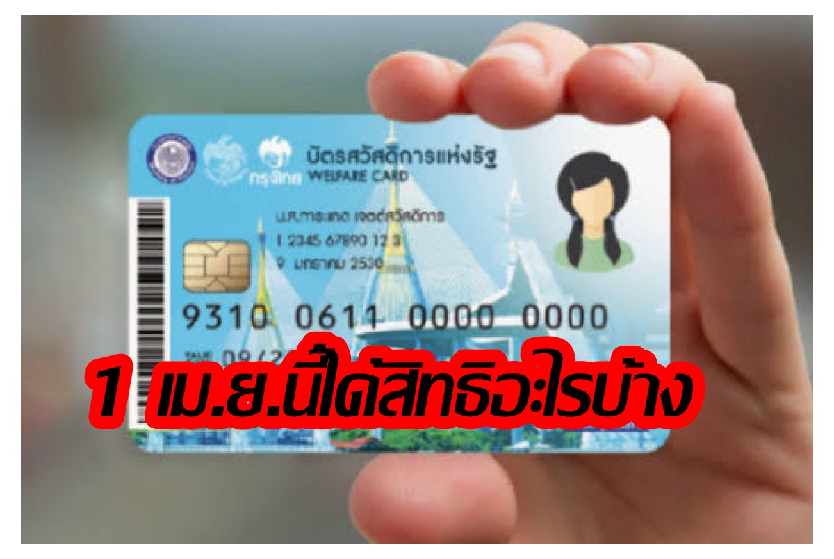 เช็คเลย! บัตรสวัสดิการแห่งรัฐรอบใหม่ 1 เม.ย.นี้ได้อะไรบ้าง เงินเข้าวันไหน
