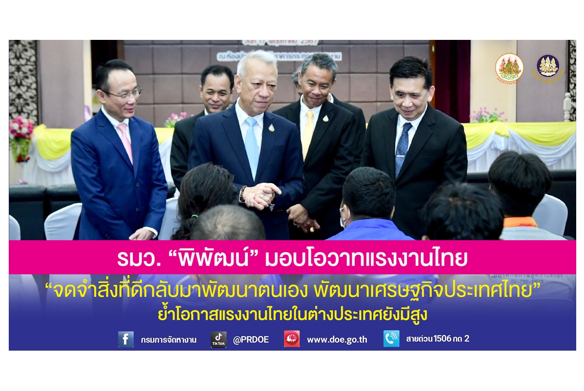 “พิพัฒน์” มอบโอวาท 256 แรงงานไทย จดจำสิ่งที่ดีกลับมาพัฒนาตนเอง พัฒนา ศก.ประเทศไทย ย้ำโอกาสแรงงานไทยใน ตปท.ยังมีสูง