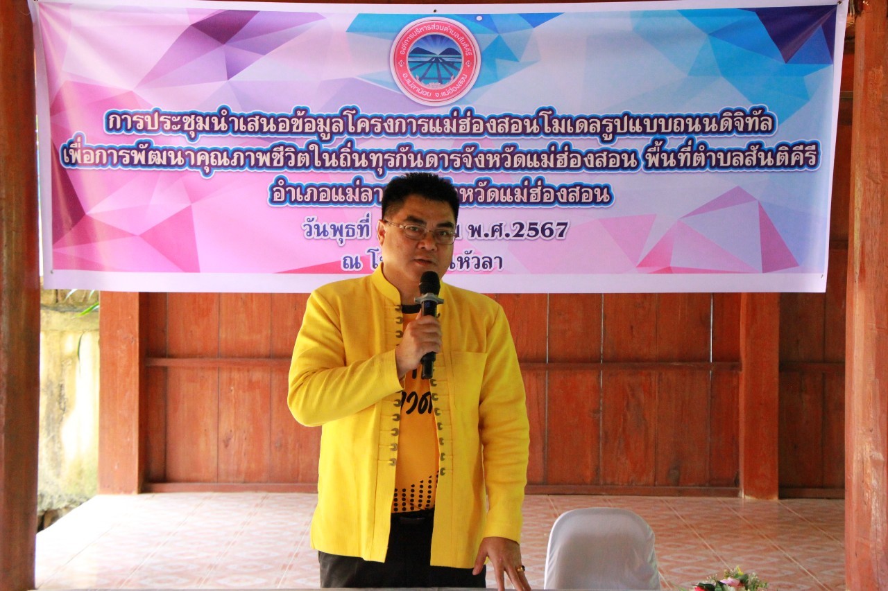 ขับเคลื่อนโครงการแม่ฮ่องสอนโมเดลรูปแบบถนนดิจิทัล เพื่อพัฒนาคุณภาพชีวิตในถิ่นทุรกันดาร