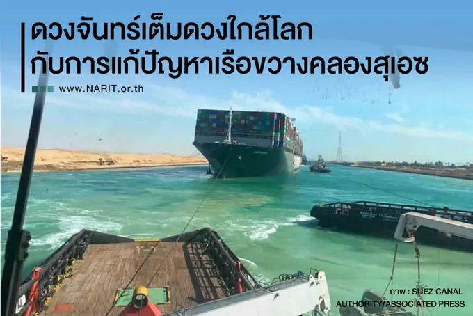 เมื่อ “supermoon”                      ช่วยเรือยักษ์ติดคลองสุเอซ 