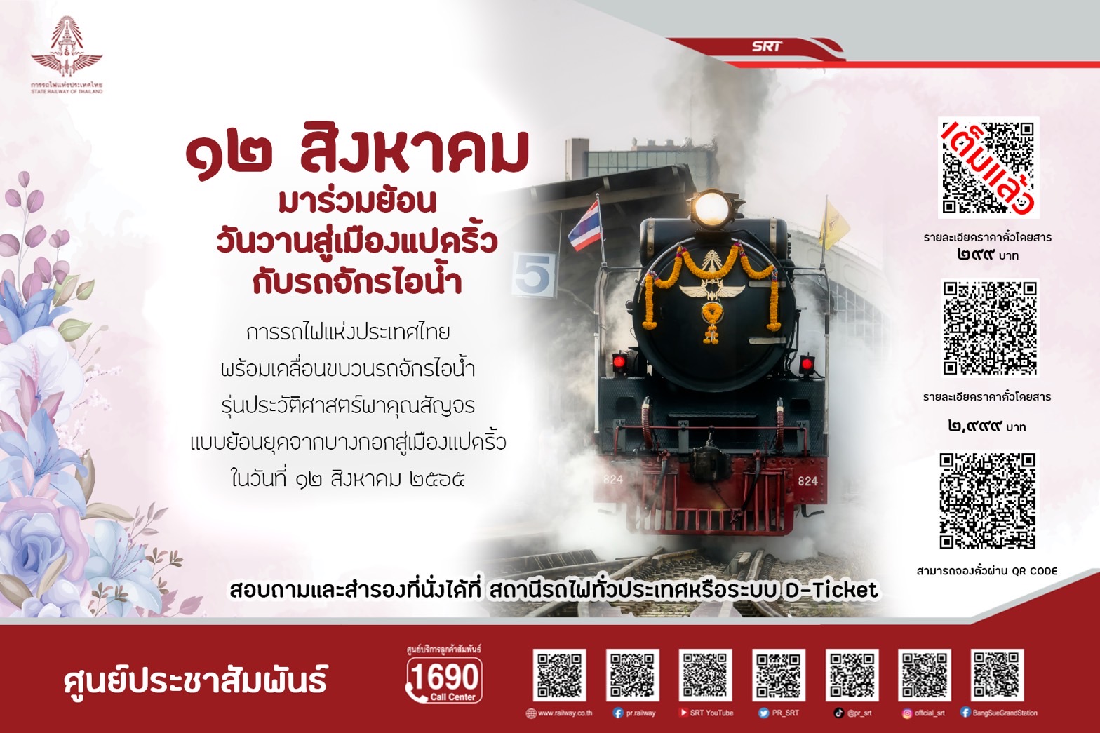 12 สิงหาคม มาร่วมย้อนวันวานสู่เมืองแปดริ้ว กับรถจักรไอน้ำ