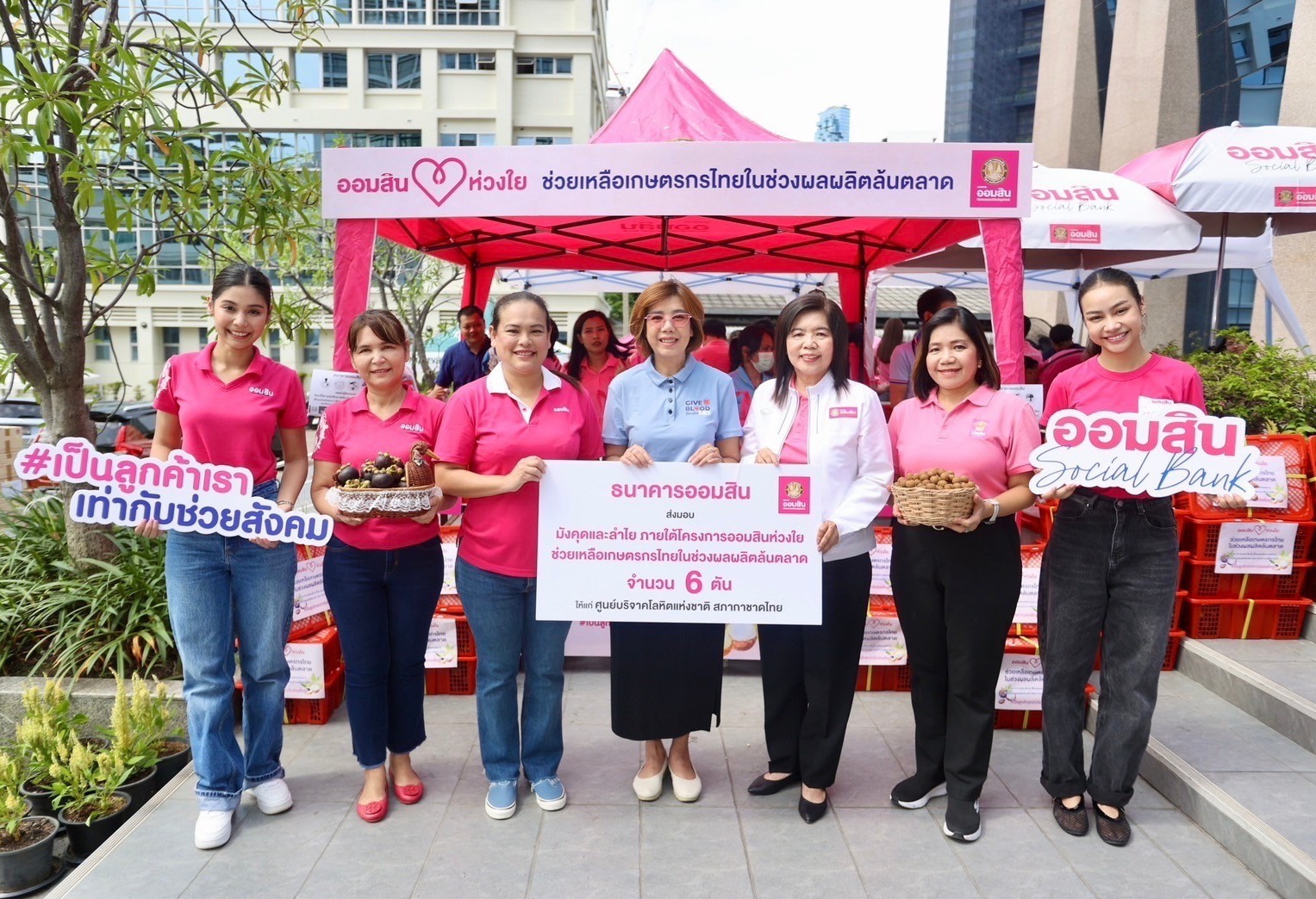 ออมสิน อุดหนุนเกษตรกรช่วงผลผลิตล้นตลาด แจกฟรี 'มังคุด-ลำไย' แก่ผู้บริจาคโลหิต เนื่องในวันแม่แห่งชาติ