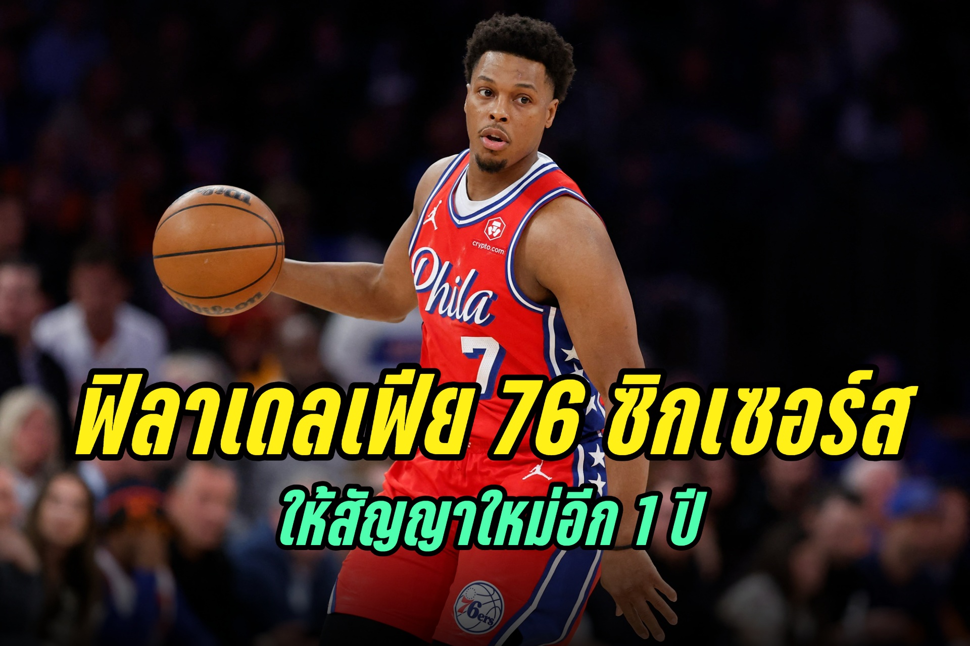 "ลาวรี่" ได้สัญญาใหม่จาก "76 ซิกเซอร์ส" อีก 1 ปี