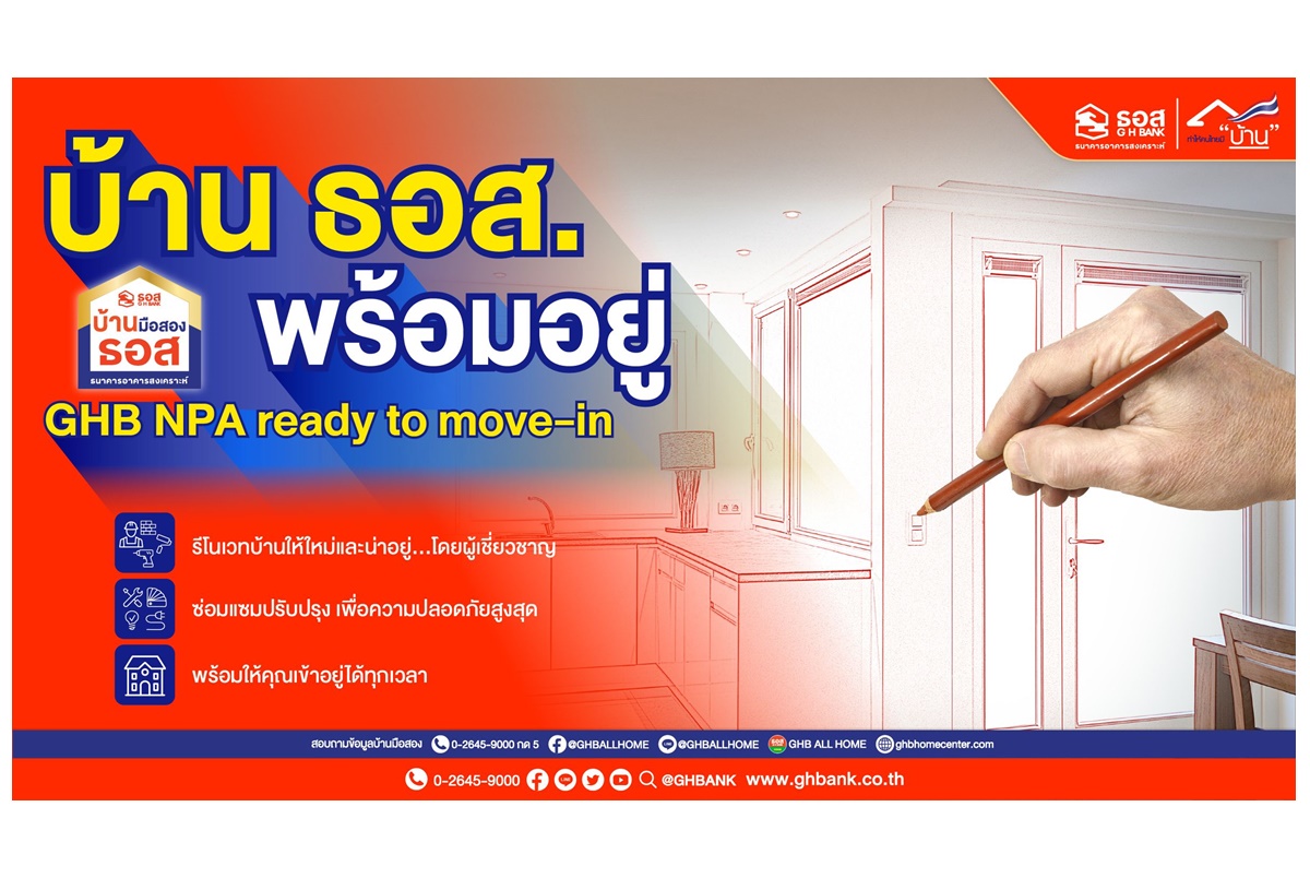 เช็คเลยมีย่านไหนบ้าง! โครงการบ้าน ธอส.พร้อมอยู่ GHB NPA ready to move-in ซ่อมแซมให้เหมือนใหม่ อยู่ได้ทันทีในราคาบ้านมือสอง
