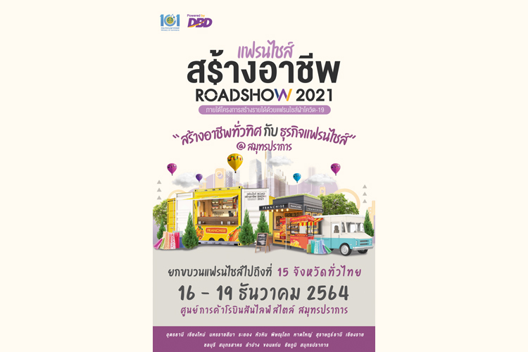 แฟรนไชส์สร้างอาชีพ ROADSHOW 2021 เริ่ม 16-19 ธ.ค.64 ศูนย์การค้าโรบินสันไลฟ์ สมุทรปราการ