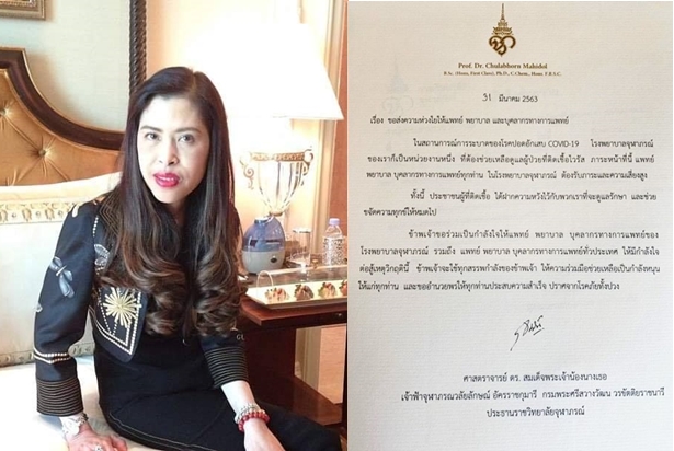 "สมเด็จเจ้าฟ้าฯ กรมพระศรีสวางควัฒน วรขัตติยราชนารี" พระราชทานกำลังใจ บุคลากรทางการแพทย์ สู้โควิด-19