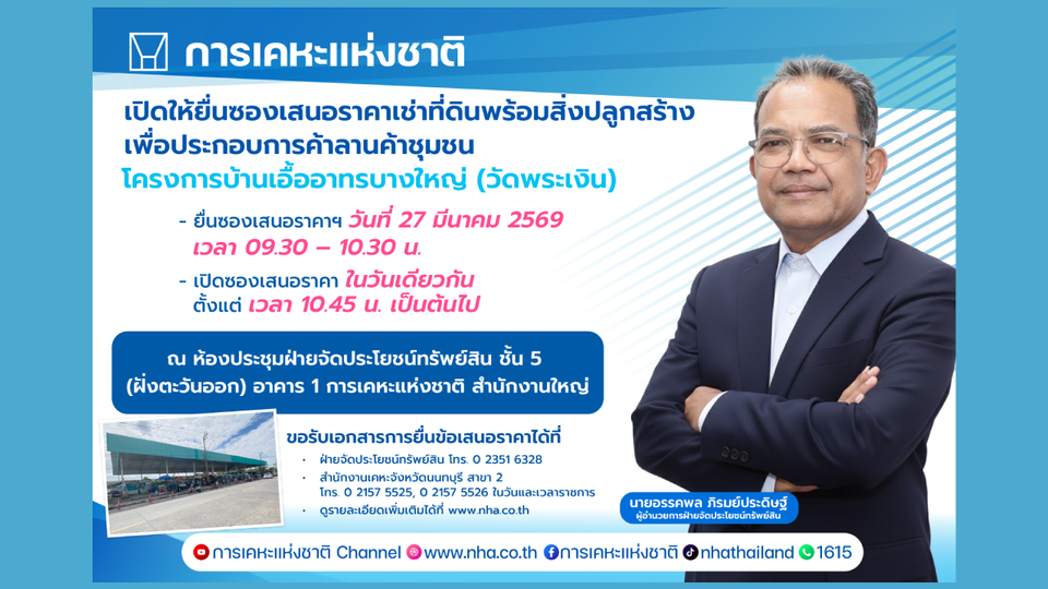 การเคหะแห่งชาติ เปิดให้เอกชนยื่นข้อเสนอเช่าที่ดินลานค้าชุมชนบางใหญ่ 