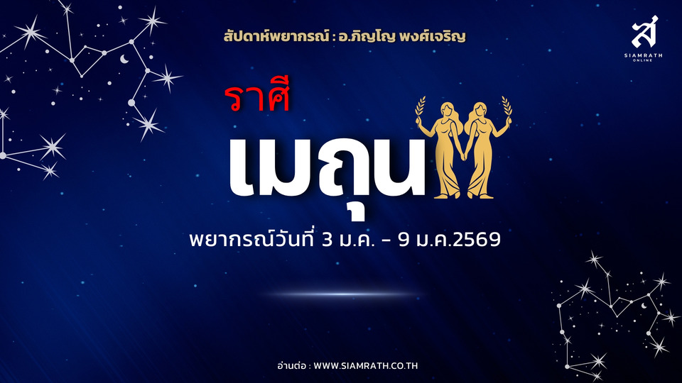 ดวงเด่น! "ราศีเมถุน" เงินจากผลงานไหลเข้า งานปังคนหนุน ระวังเสียเงินไม่จำเป็น