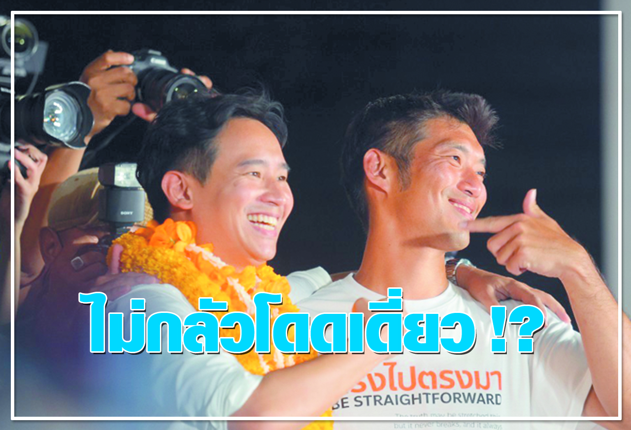 ไม่กลัวโดดเดี่ยว !?