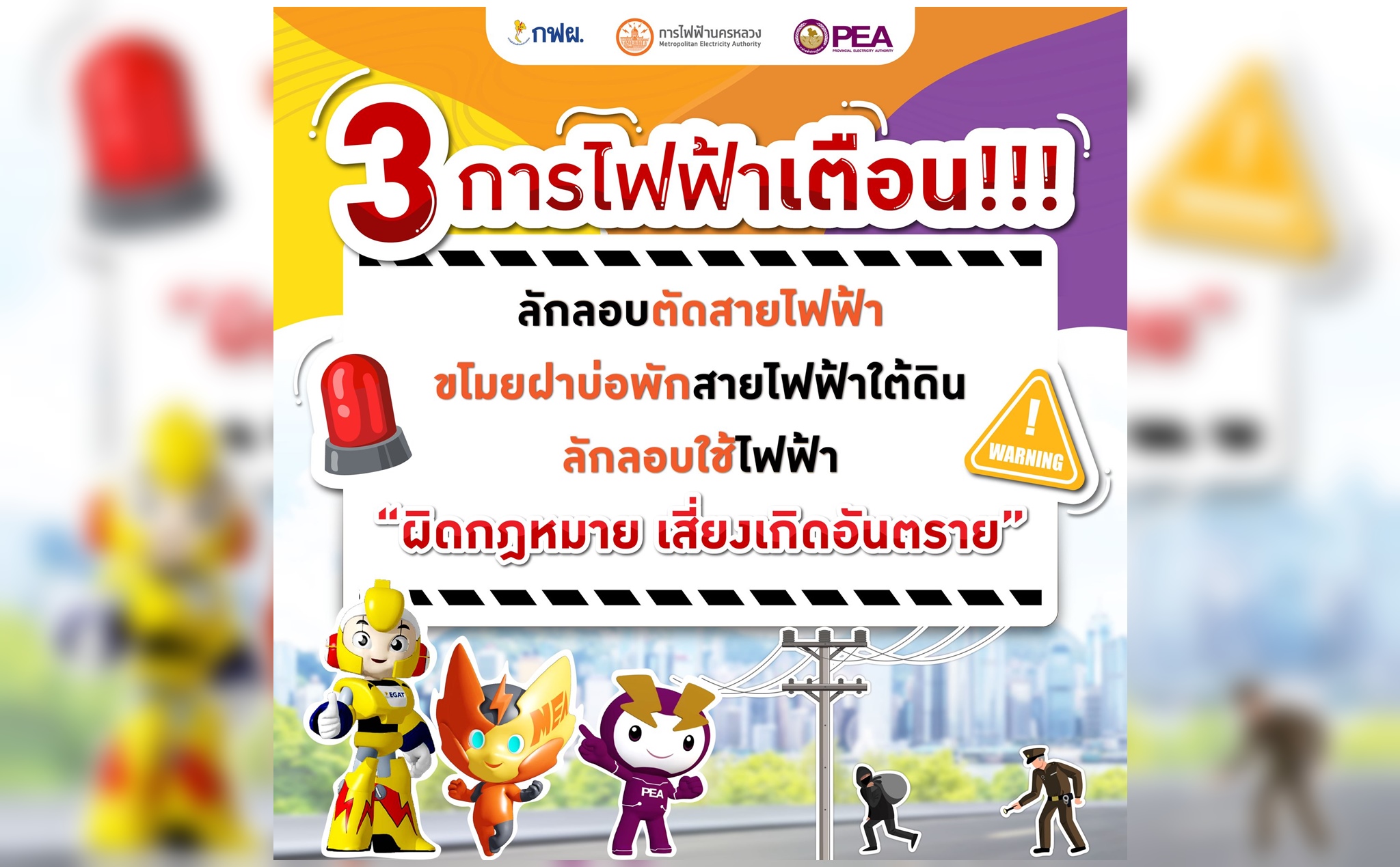 3 การไฟฟ้าเตือน! ลักลอบตัดสายไฟฟ้า ขโมยฝาบ่อพักสายไฟฟ้าใต้ดิน ใช้ไฟฟ้าผิดกฎหมาย เสี่ยงเกิดอันตราย