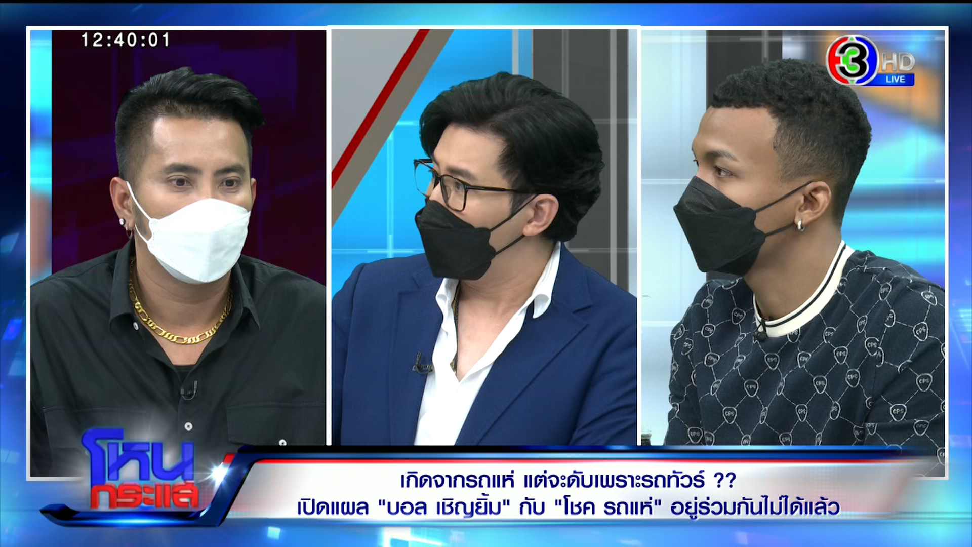 “บอล เชิญยิ้ม” ช็อก คลิปเสียง “นัส” ล็อกงาน รับตรงๆ ยุให้ “โชค รถแห่” เลิก เพราะร้าย สุดท้ายเคลียร์ใจ คล้องสายสิญจน์ ลุยงานต่อ