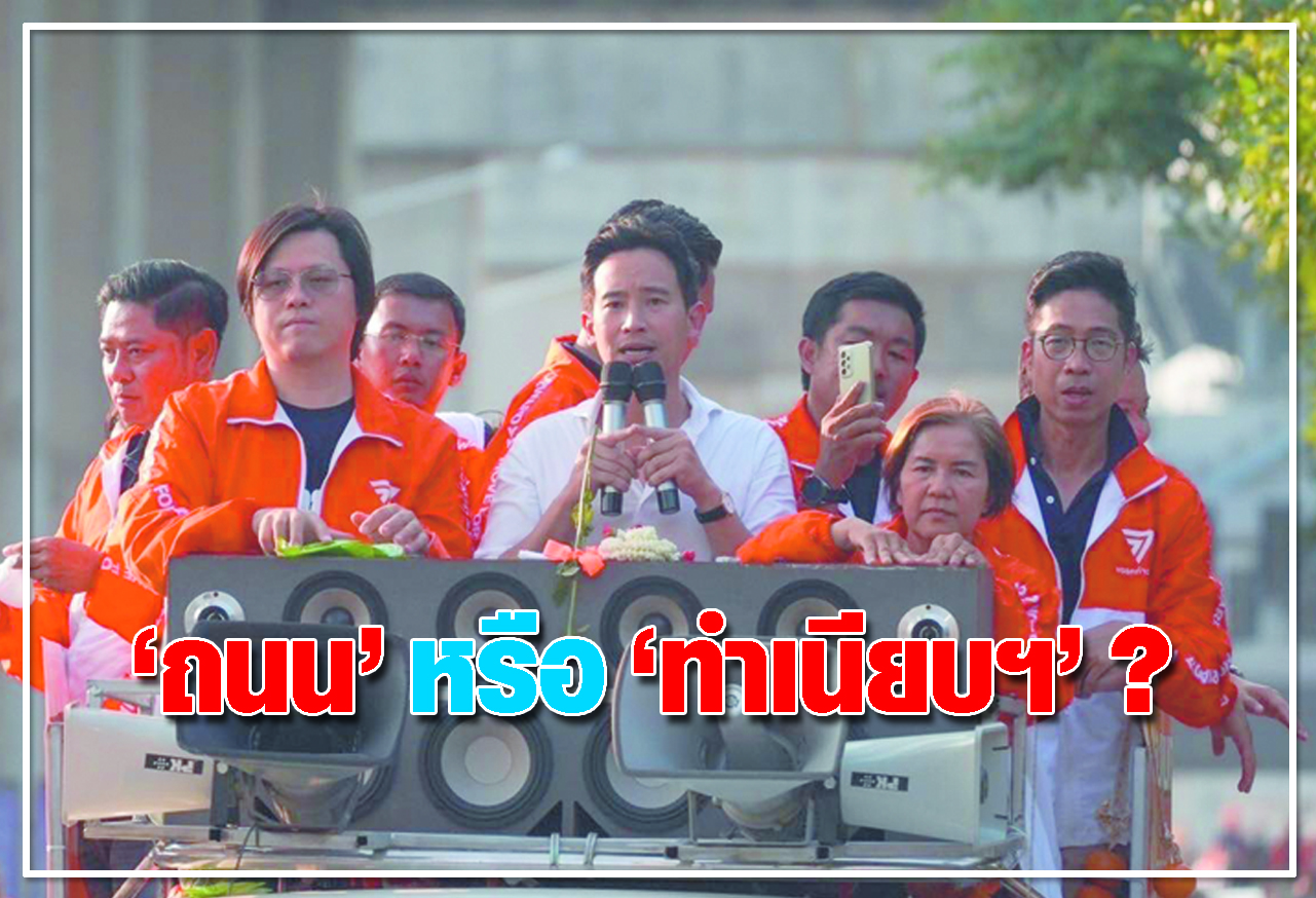   ถนน หรือ ทำเนียบฯ ?