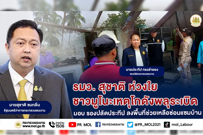 รมว.สุชาติ ห่วงใยชาวมูโนะเหตุโกดังพลุระเบิด มอบ รองปลัดประทีป ลงพื้นที่ช่วยเหลือซ่อมแซมบ้าน