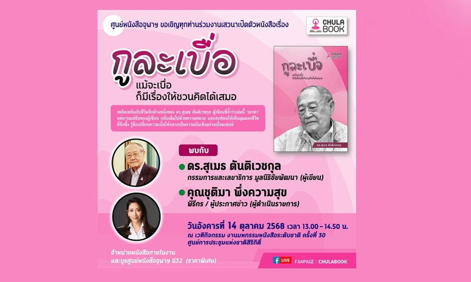 ศูนย์หนังสือจุฬาฯ เปิดตัวหนังสือ "กูละเบื่อ" 14 ต.ค.นี้
