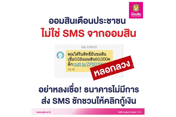 "ออมสิน" เตือนอย่าหลงเชื่อ SMS ชวนกู้เงิน ย้ำไม่ใช่ข้อความจากแบงก์ ลั่นดำเนินคดีถึงที่สุด