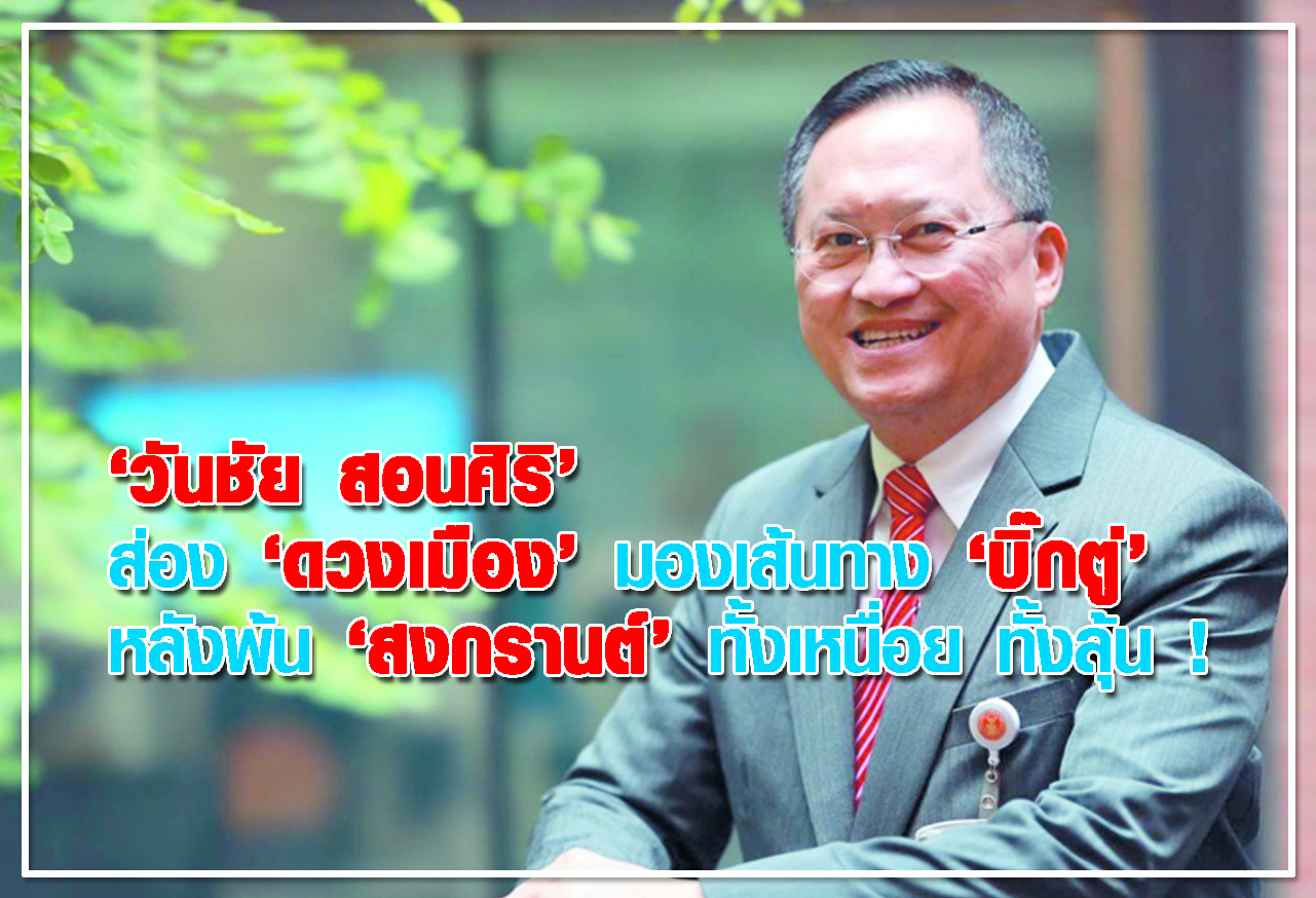 สัมภาษณ์พิเศษ : “วันชัย สอนศิริ” ส่อง “ดวงเมือง” มองเส้นทาง “บิ๊กตู่”  หลังพ้น “สงกรานต์” ทั้งเหนื่อย ทั้งลุ้น ! 