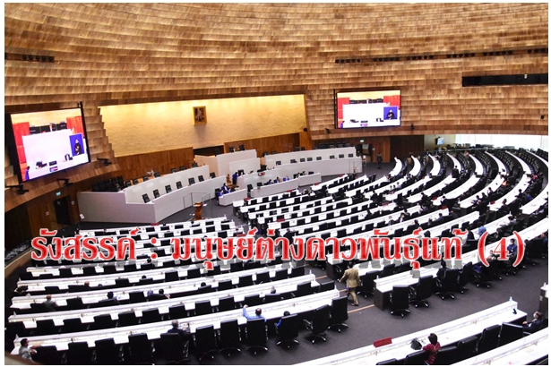 รังสรรค์ : มนุษย์ต่างดาวพันธุ์แท้ (4)
