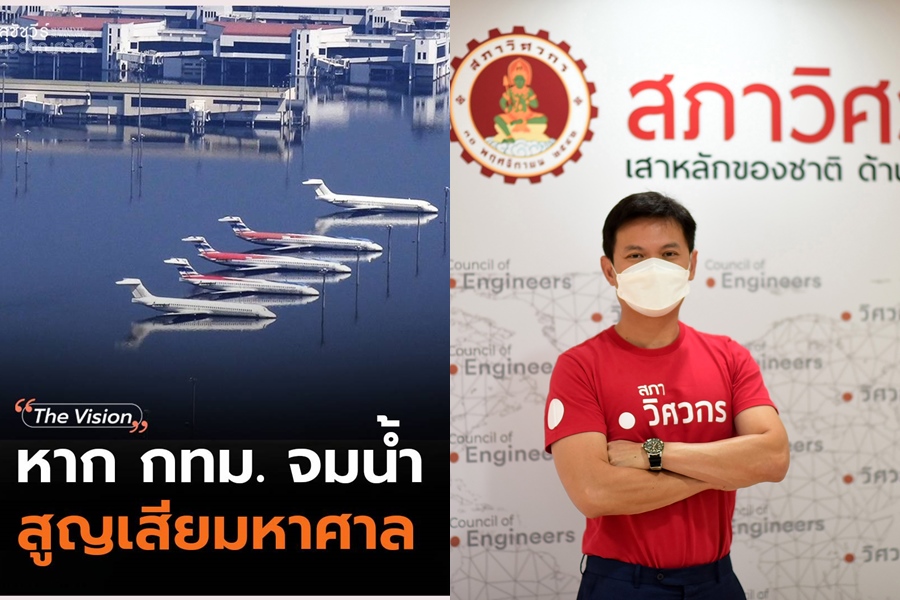 ‘นายกสภาวิศวกร’ แนะทางออก 3 ระยะกทม.สู้น้ำท่วมซ้ำซาก
