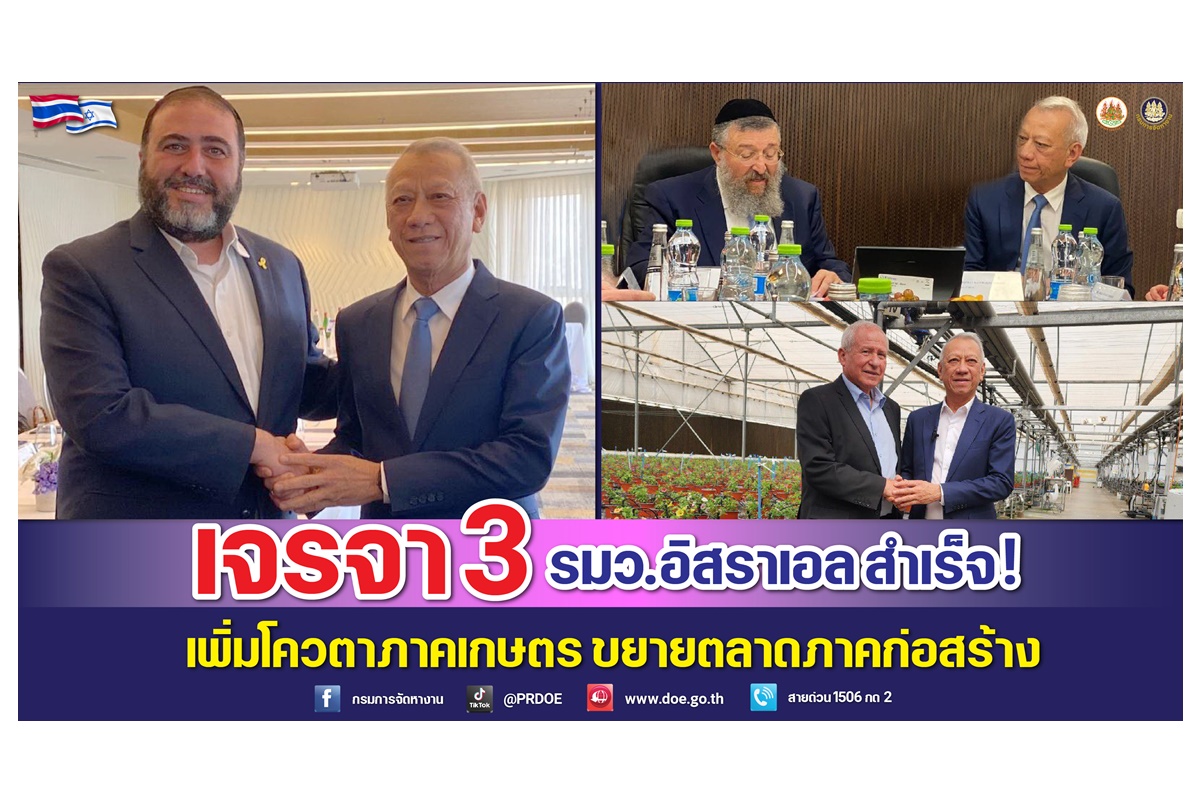  "พิพัฒน์" หารือ 3 รมว.อิสราเอล มุ่งเพิ่มการจ้างงานใหม่ พร้อมข่าวดีคนเก่ากลับไปทำงานได้ 