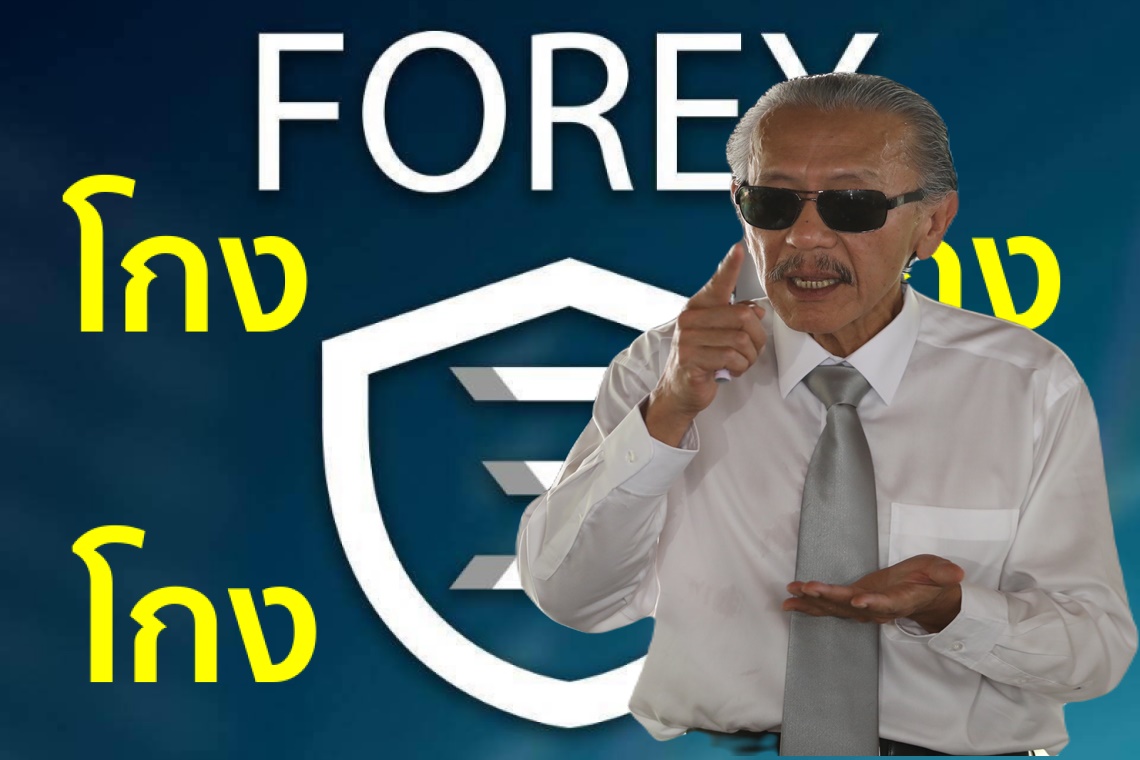 "ชูวิทย์" ชี้ คดี Forex 3D ข้อหาหลัก "ฉ้อโกงประชาชน" ไม่ได้รับสิทธิอภัยโทษ