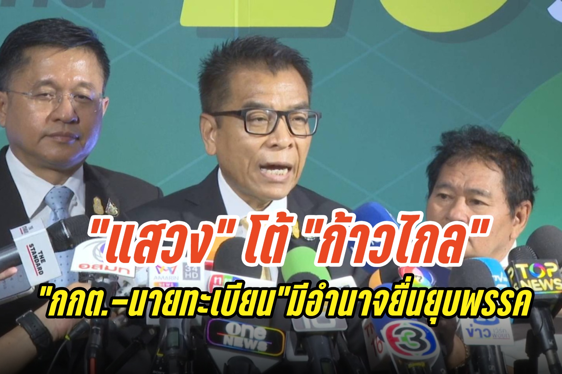 "แสวง" โต้ “ก้าวไกล” ยื่นยุบพรรค ให้อำนาจ “กกต.-นายทะเบียน” ยื่นได้