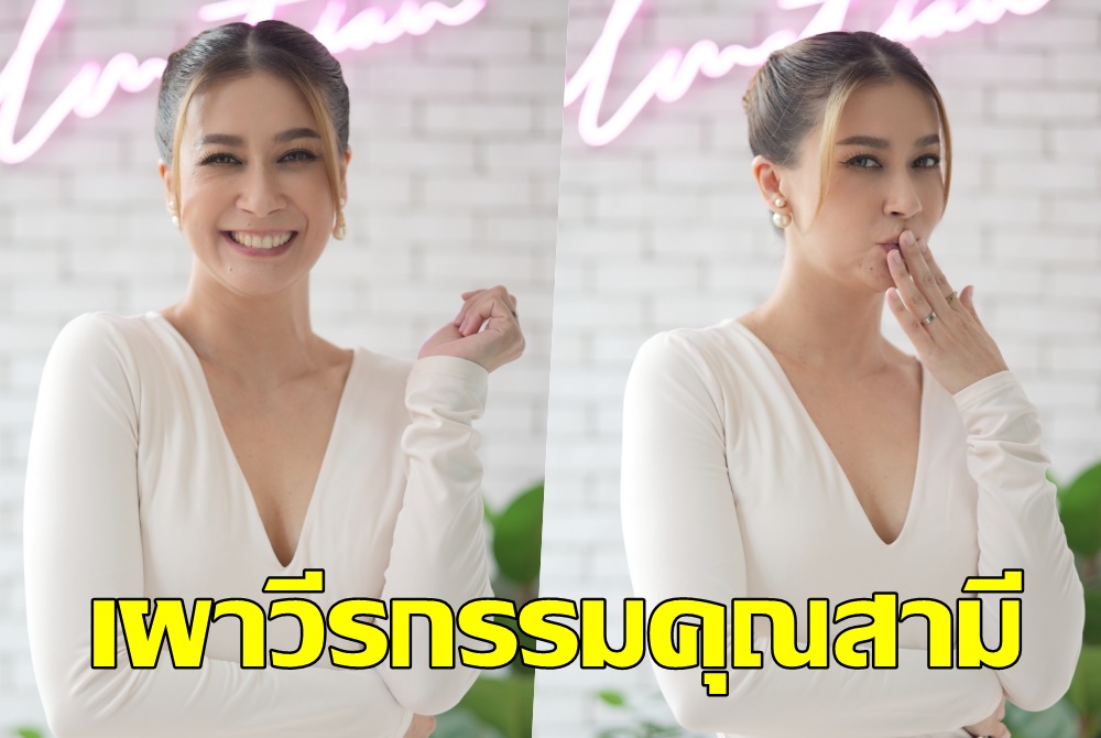  "เอมี่ กลิ่นประทุม" เผยเคล็ดลับวิธีครองรัก พร้อมเผาวีรกรรมสุดแสบคุณสามี