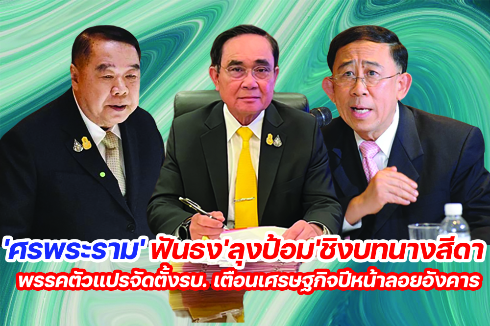 'ศรพระราม'ฟันธง'ลุงป้อม'ชิงบทนางสีดา พรรคตัวแปรจัดตั้งรบ. เตือนเศรษฐกิจปีหน้าลอยอังคาร
