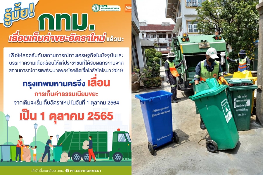 กทม.เลื่อนเก็บค่าขยะอัตราใหม่ออกไปอีก 1 ปี ช่วยบรรเทาภาระปชช.