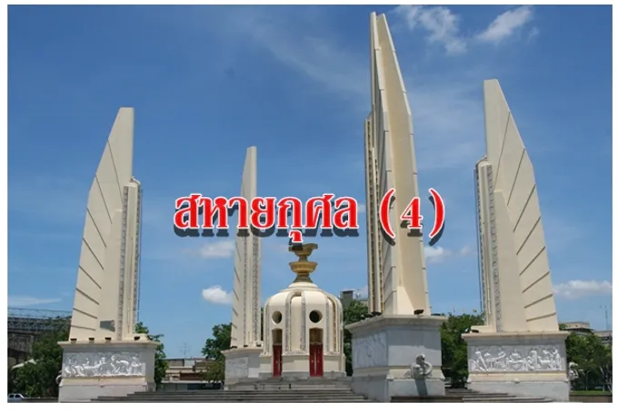 สหายกุศล (4)