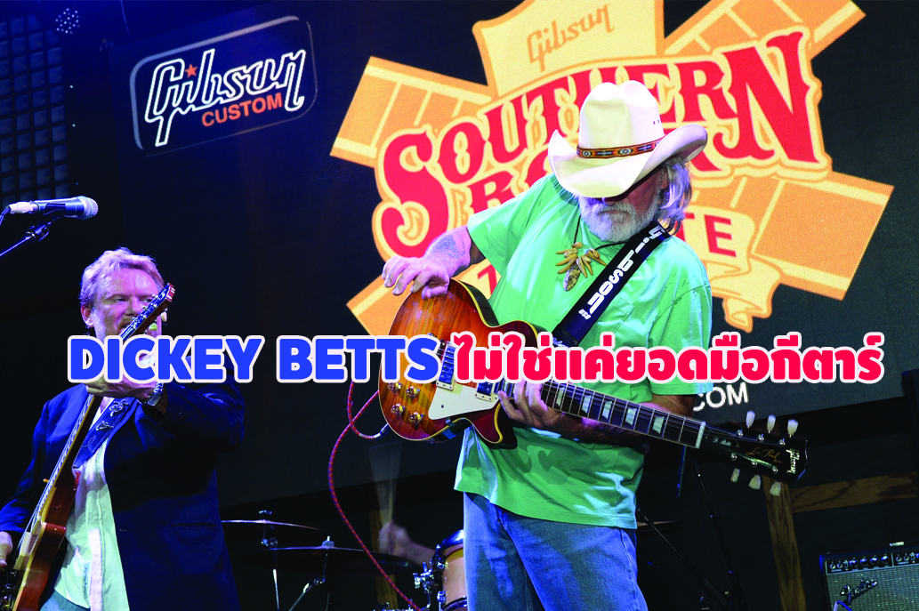 DICKEY BETTS ไม่ใช่แค่ยอดมือกีตาร์
