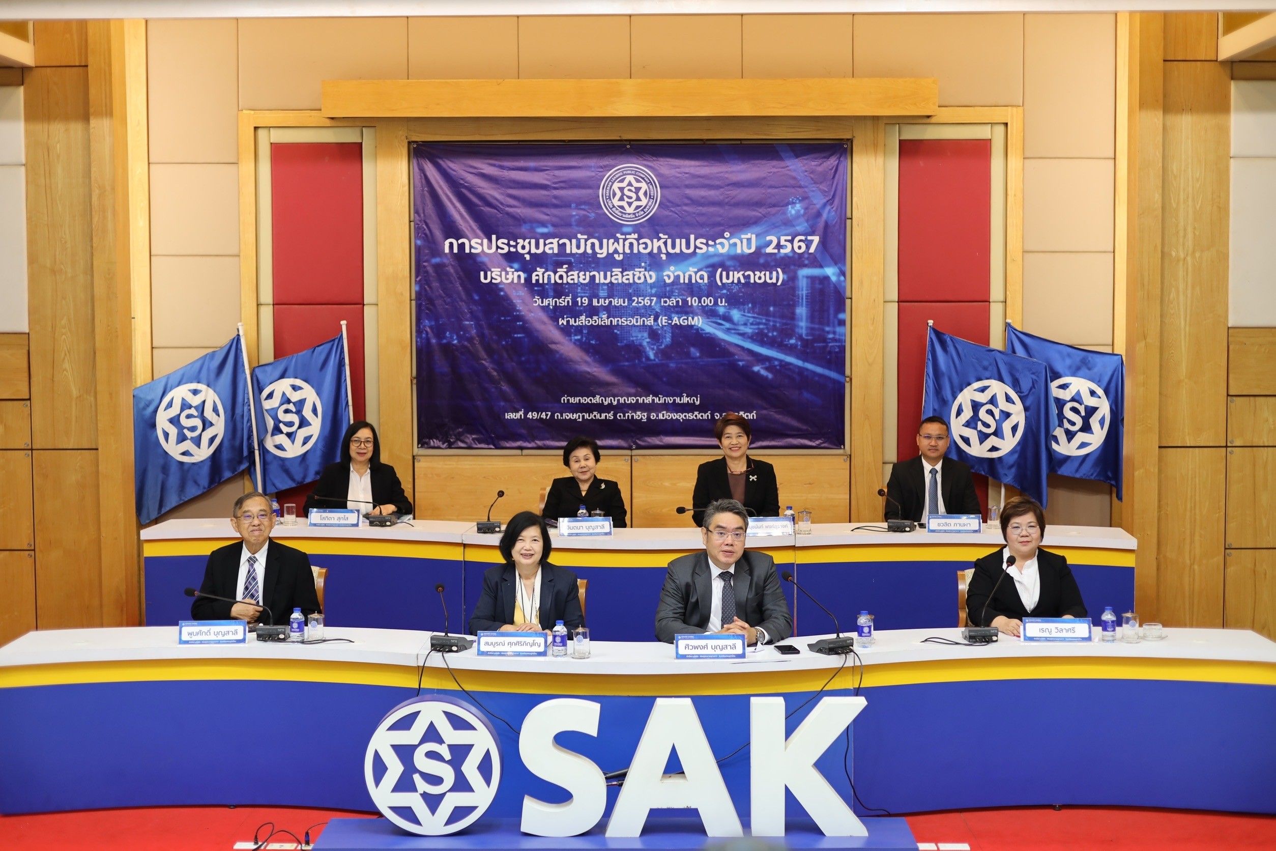 SAK จัดประชุมสามัญผู้ถือหุ้น (E-AGM) ประจำปี 2567 พร้อมอนุมัติจ่ายปันผล 0.15 บาทต่อหุ้น