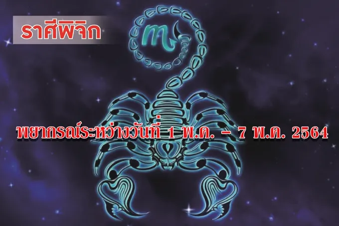 ราศีพิจิก ระวังช่วงนี้ความรักจะทำให้วุ่นวาย