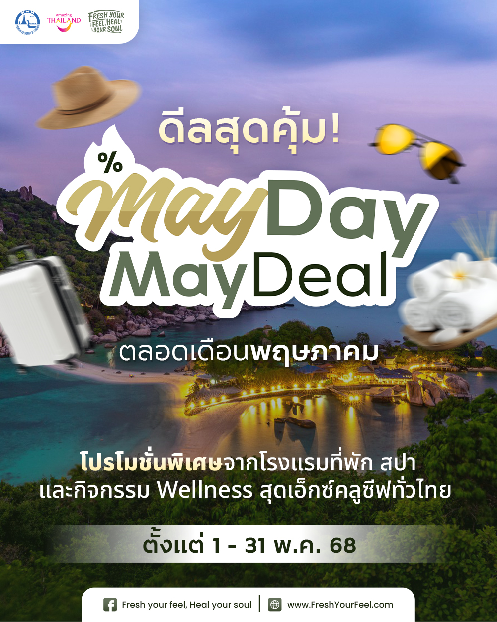 โครงการ “Fresh Your Feel, Heal Your Soul ทริปฮีลใจ เติมไฟให้ชีวิต” จัดกิจกรรมส่งเสริมการท่องเที่ยว “May Day May Deal” ตลอดเดือนพฤษภาคม 2568