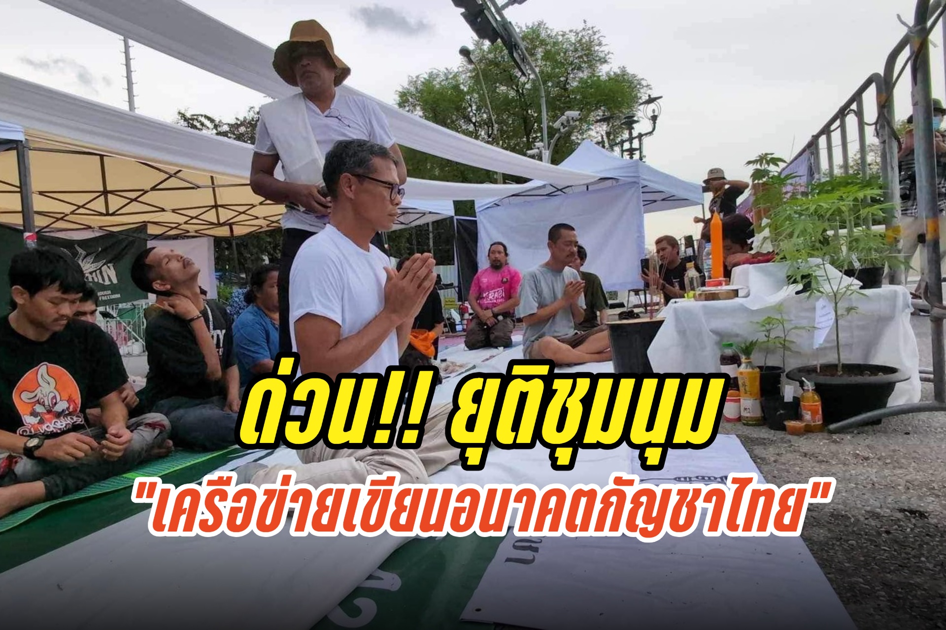 ด่วน!! “เครือข่ายเขียนอนาคตกัญชาไทย” ประกาศยุติการชุมนุม