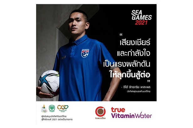 ทรู วิตามิน วอเตอร์ และทรูคอฟฟี่ร่วมส่งมอบกำลังใจสู้ศึกซีเกมส์ ครั้งที่ 31 ณ กรุงฮานอย ประเทศเวียดนาม 