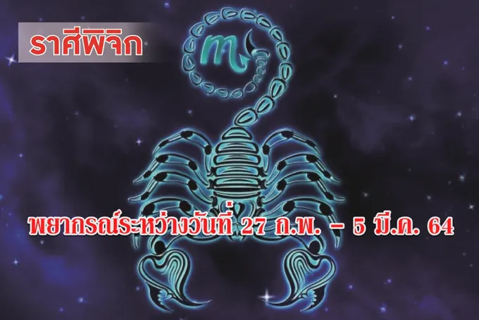 ราศีพิจิก ช่วงนี้เงินทองที่ผู้อื่นหยิบยืมจะได้คืน