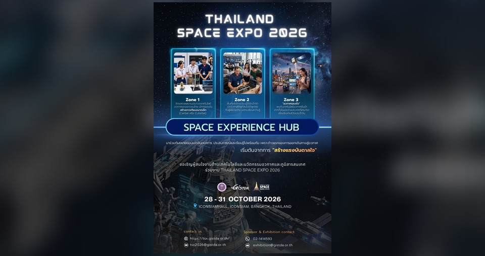 GISTDA ชวนเที่ยว THAILAND SPACE EXPO 2026 เปิดโลกอวกาศผ่านนิทรรศการสุดล้ำ 28-31 ต.ค.นี้ ที่ไอคอนสยาม