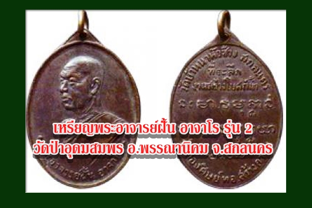เหรียญพระอาจารย์ฝั้น อาจาโร รุ่น 2 วัดป่าอุดมสมพร อ.พรรณานิคม จ.สกลนคร