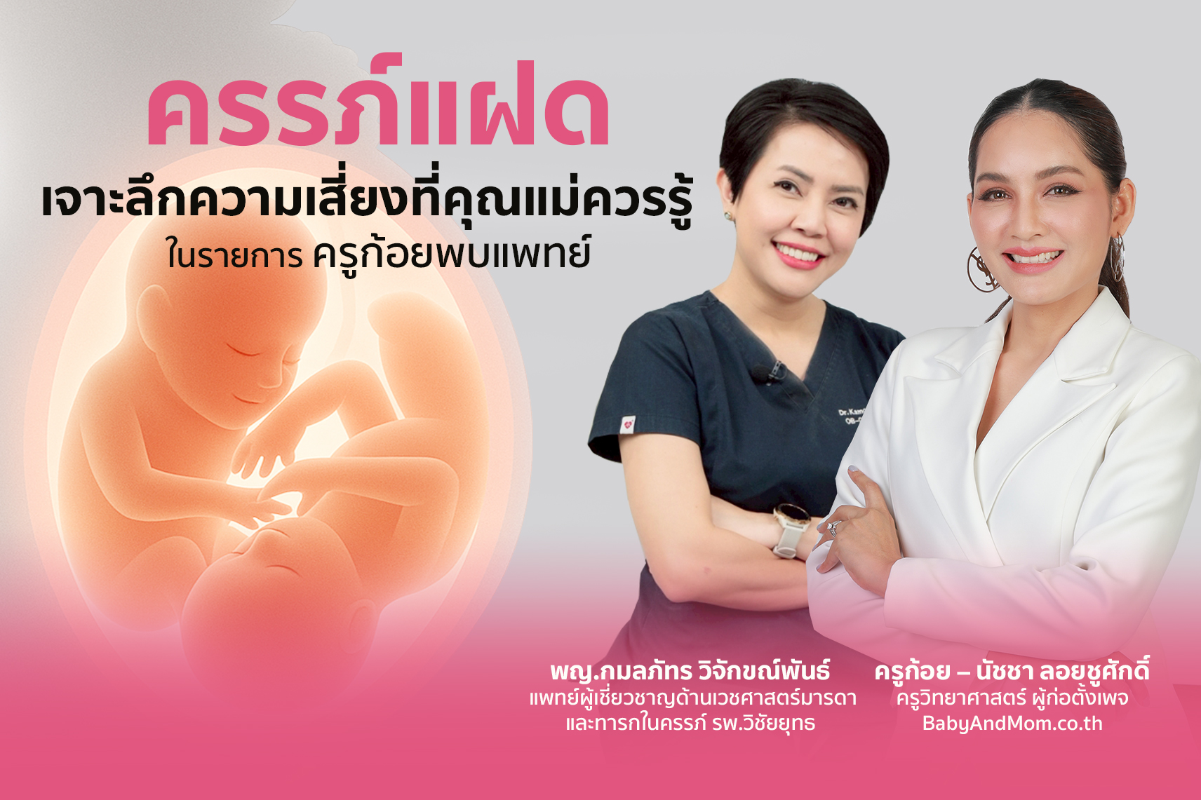 “ครรภ์แฝด” เจาะลึกความเสี่ยงที่คุณแม่ควรรู้ ในรายการ ครูก้อยพบแพทย์ 