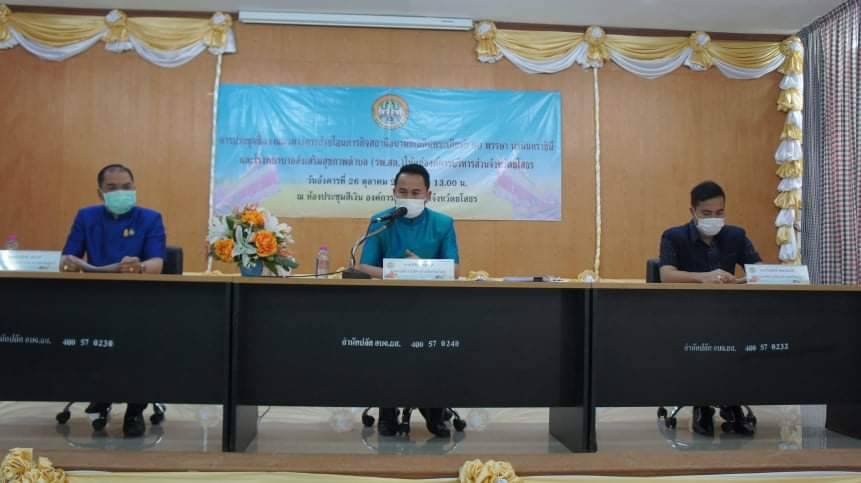 อบจ.ยโสธรประชุมเตรียมพร้อมการถ่ายโอนภารกิจสถานีอนามัยเฉลิมพระเกียรติ 60 พรรษาและ รพ.สต.