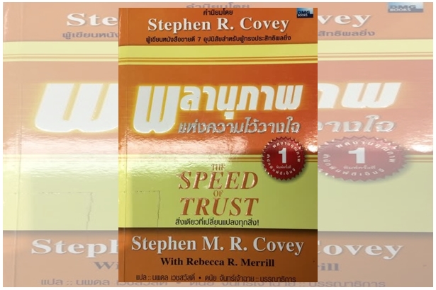 พลานุภาพแห่งความไว้วางใจ(THE SPEED OF TRUST) “เปลี่ยนชีวิต...ด้วยการบ่มเพาะและวางใจในทุกมิติของชีวิต”