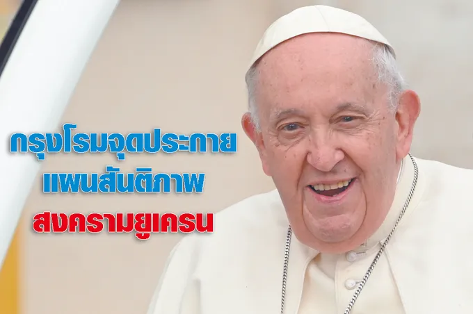 กรุงโรมจุดประกายแผนสันติภาพสงครามยูเครน