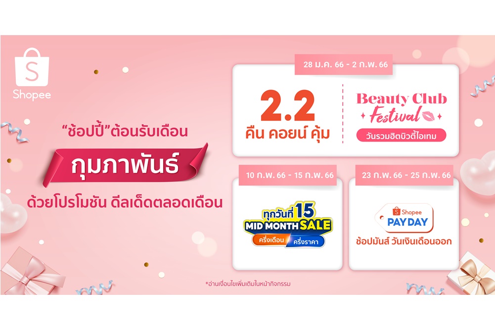 "ช้อปปี้" ชวนขาช้อปต้อนรับเดือนกุมภา(พันธ์)กุมใจ ด้วยโปรโมชันและดีลเด็ดตลอดเดือน 
