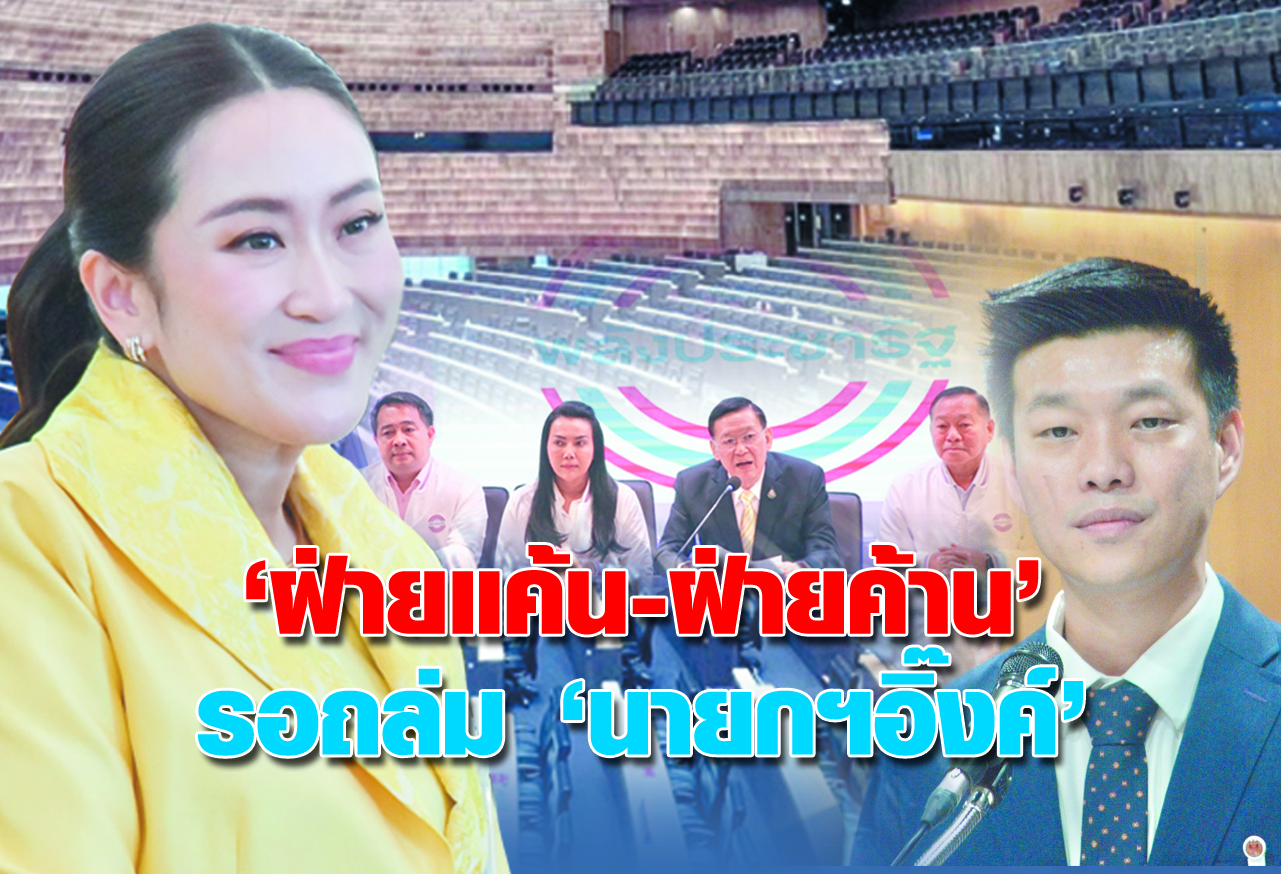 ฝ่ายแค้น-ฝ่ายค้าน รอถล่ม นายกฯอิ๊งค์ 
