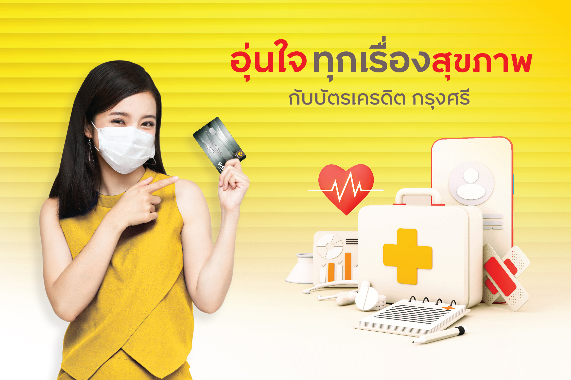 "บัตรเครดิต กรุงศรี" ร่วมกับโรงพยาบาลชั้นนำดูแลอุ่นใจทุกเรื่องสุขภาพ 