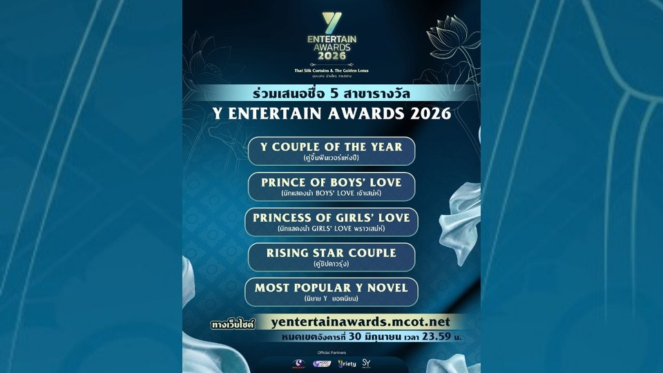 Y Entertain Awards 2026 เปิดเสนอชื่อ 5 สาขา BL–GL โค้งสุดท้าย 30 มิ.ย.นี้