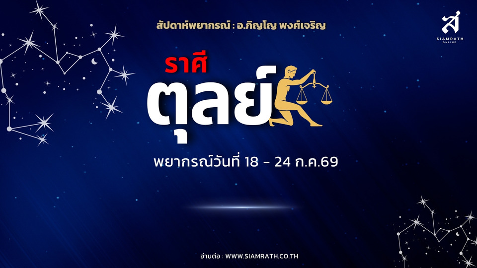 "ราศีตุลย์" งานก้าวหน้า มีลุ้นเลื่อนตำแหน่ง ผู้ใหญ่หนุน เตือนรายจ่ายพุ่ง เงินเก็บลด